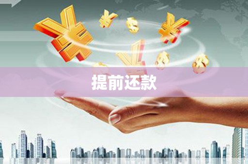 德钦提前还款