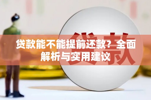 德钦贷款能不能提前还款？全面解析与实用建议