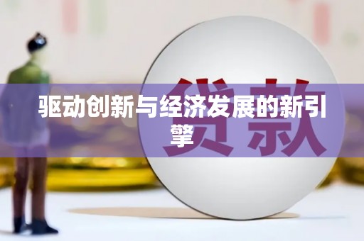 德钦驱动创新与经济发展的新引擎