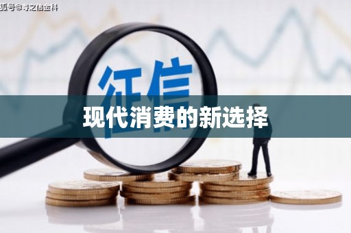 德钦现代消费的新选择
