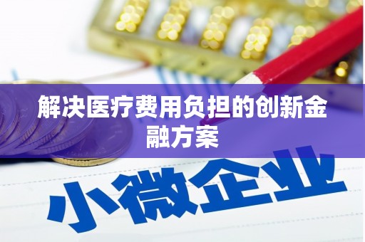 德钦解决医疗费用负担的创新金融方案