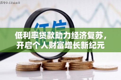 德钦低利率贷款助力经济复苏，开启个人财富增长新纪元