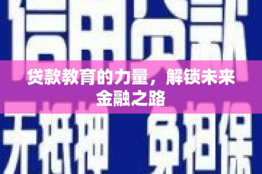 德钦贷款教育的力量，解锁未来金融之路