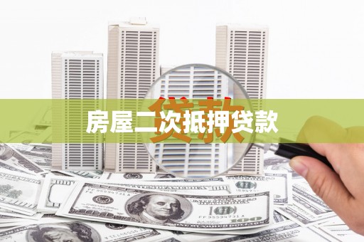 德钦房屋二次抵押贷款