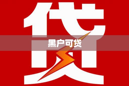 德钦黑户可贷