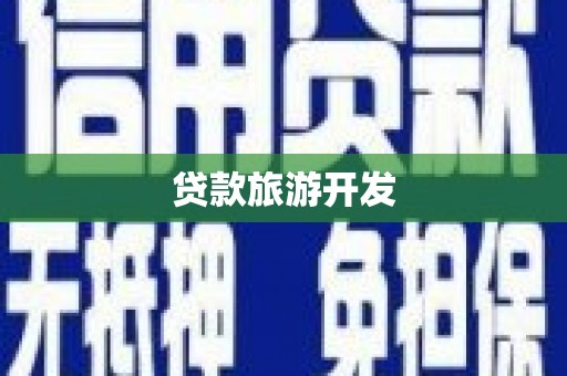 德钦贷款旅游开发