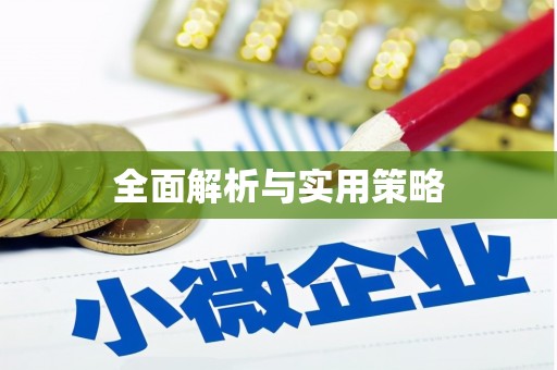 德钦全面解析与实用策略