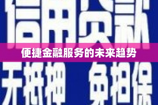 德钦便捷金融服务的未来趋势