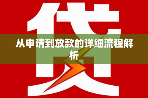 德钦从申请到放款的详细流程解析
