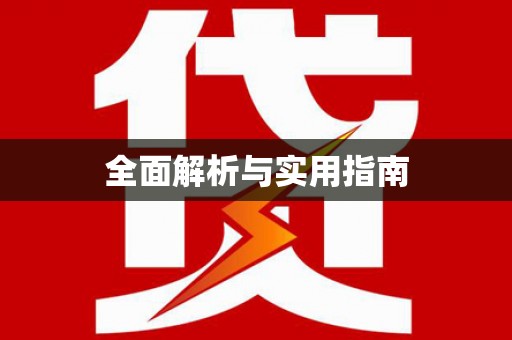 德钦全面解析与实用指南