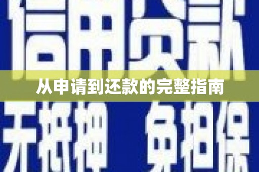 德钦从申请到还款的完整指南