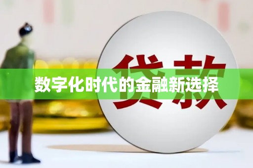德钦数字化时代的金融新选择