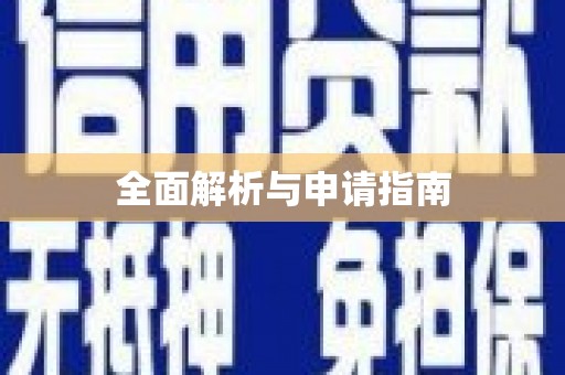 德钦全面解析与申请指南