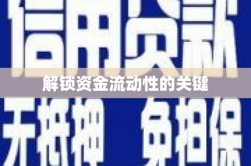 德钦解锁资金流动性的关键