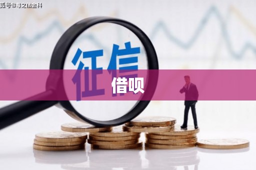 德钦借呗