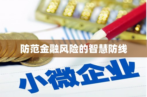 德钦防范金融风险的智慧防线