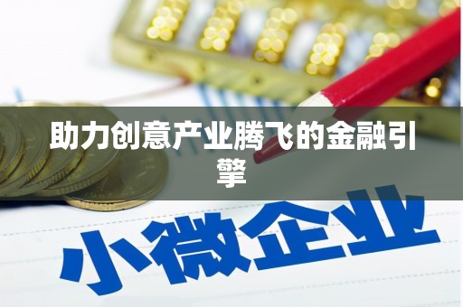德钦助力创意产业腾飞的金融引擎