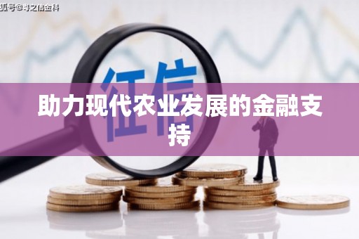 德钦助力现代农业发展的金融支持