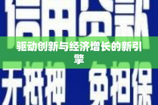 德钦驱动创新与经济增长的新引擎