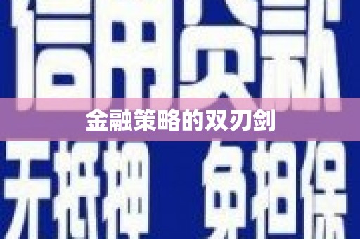 德钦金融策略的双刃剑