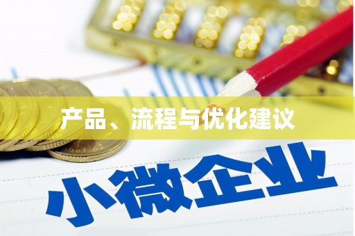 德钦产品、流程与优化建议