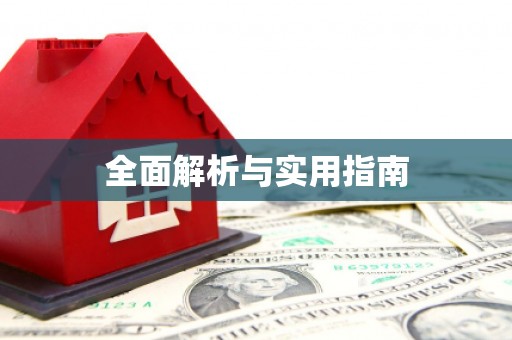 德钦全面解析与实用指南