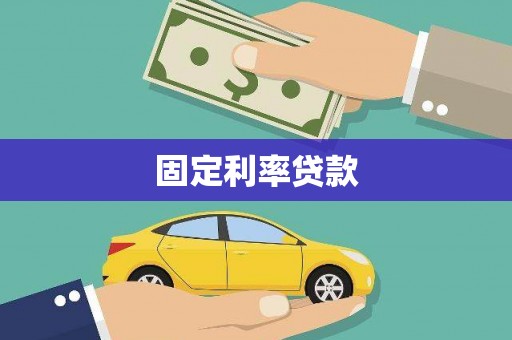 德钦固定利率贷款