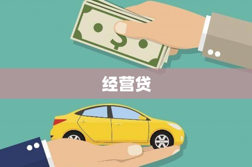 德钦经营贷