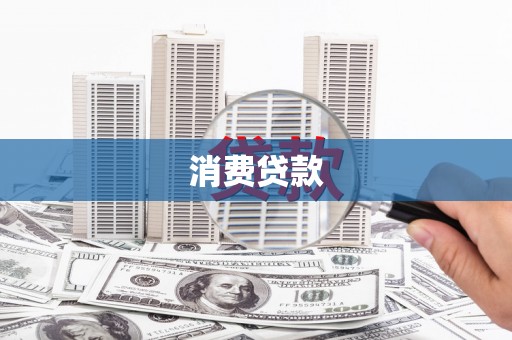 德钦消费贷款