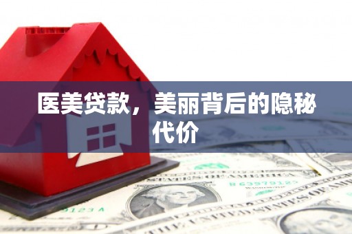 德钦医美贷款，美丽背后的隐秘代价
