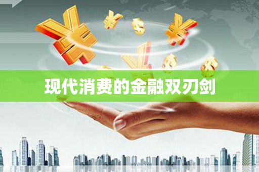 德钦现代消费的金融双刃剑