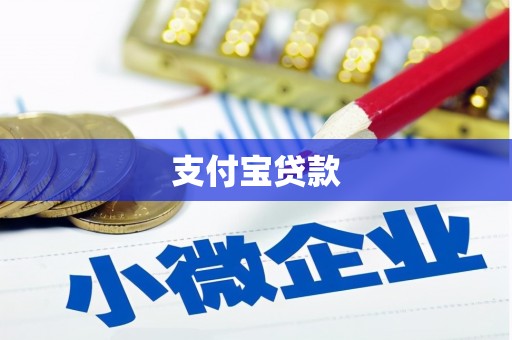 德钦支付宝贷款