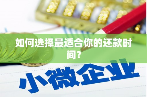 德钦如何选择最适合你的还款时间？