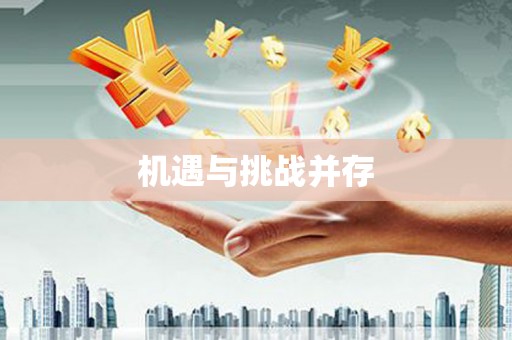 德钦机遇与挑战并存