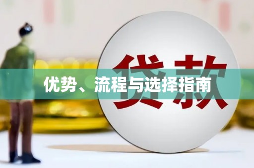 德钦优势、流程与选择指南