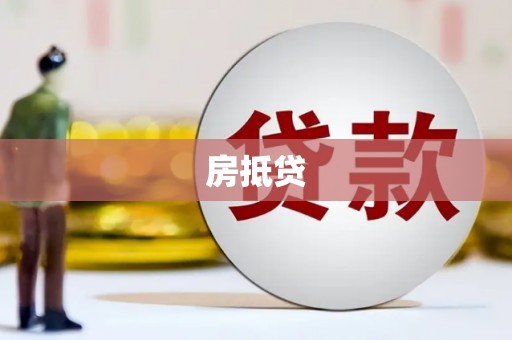 德钦房抵贷