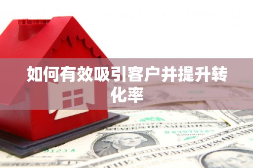 德钦如何有效吸引客户并提升转化率