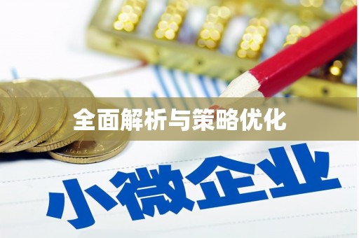 德钦全面解析与策略优化