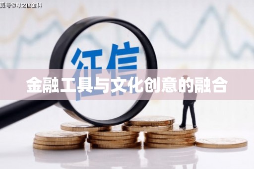 德钦金融工具与文化创意的融合