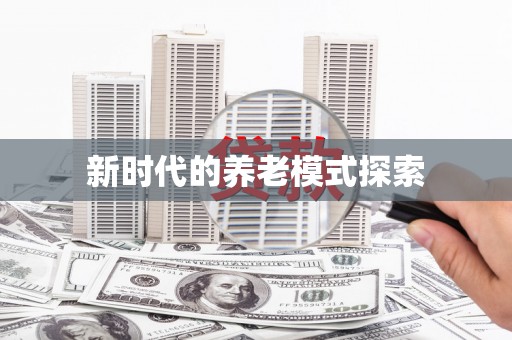 德钦新时代的养老模式探索