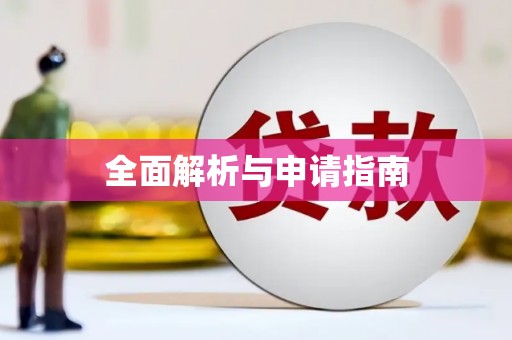 德钦全面解析与申请指南