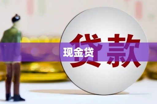 德钦现金贷