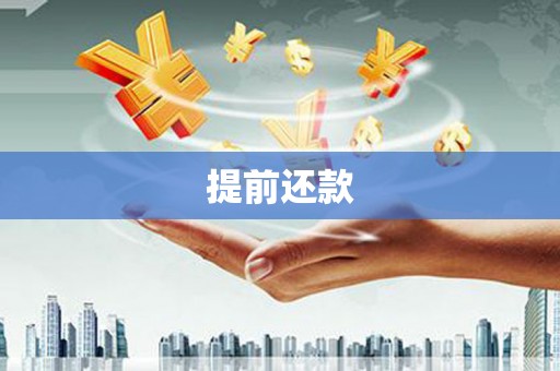 德钦提前还款