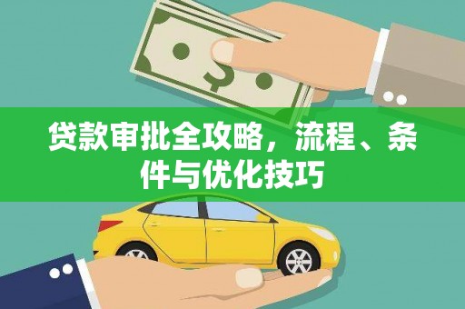 德钦贷款审批全攻略，流程、条件与优化技巧