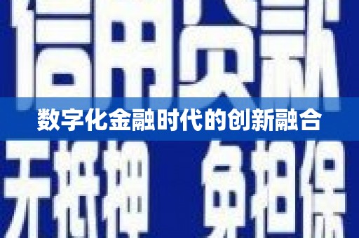 德钦数字化金融时代的创新融合
