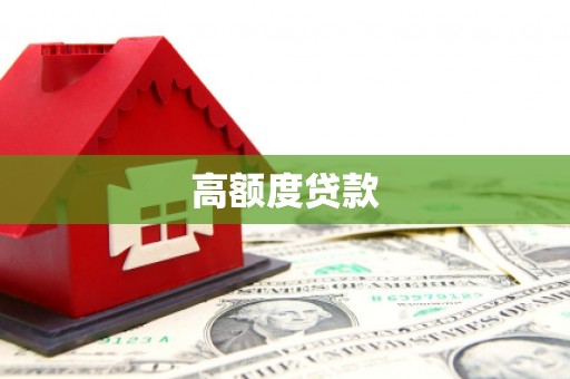 德钦高额度贷款