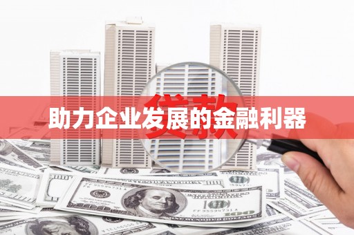 德钦助力企业发展的金融利器