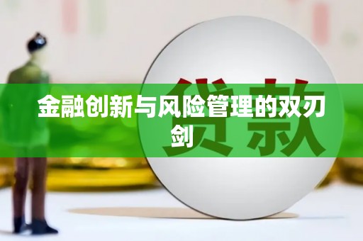 德钦金融创新与风险管理的双刃剑