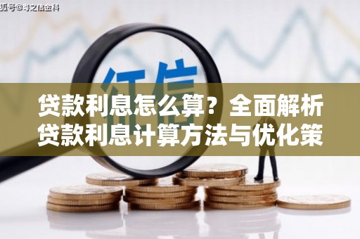 德钦贷款利息怎么算？全面解析贷款利息计算方法与优化策略