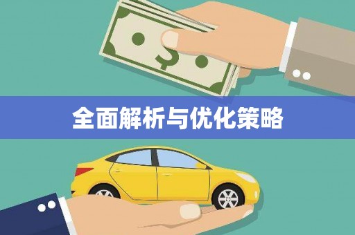 德钦全面解析与优化策略